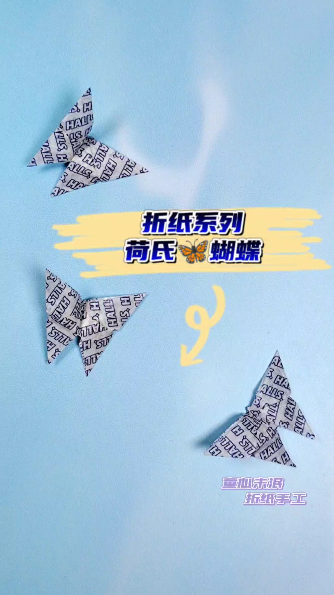折纸系列荷氏蝴蝶。用口香糖的包装纸折一个荷氏蝴蝶