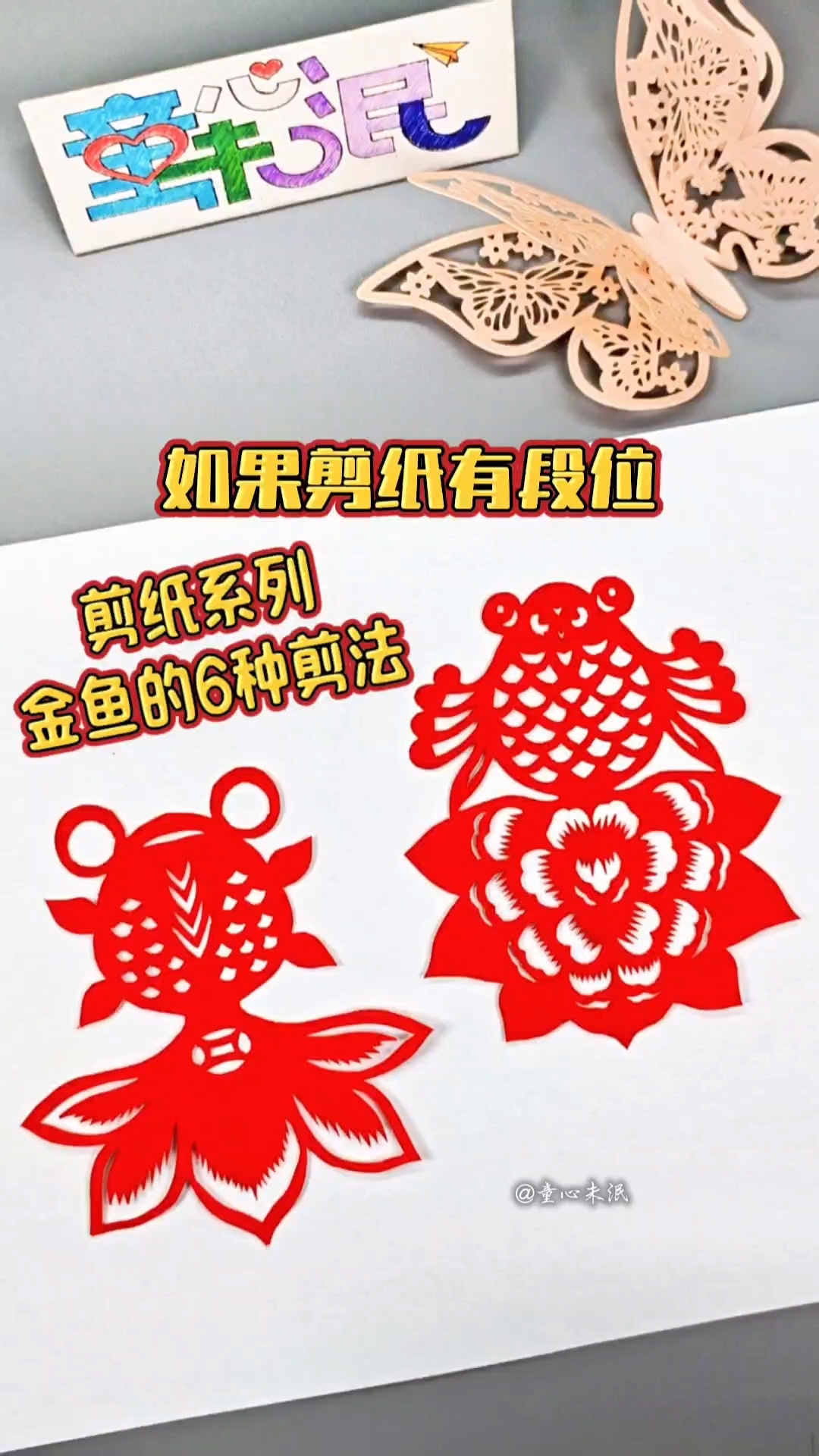 剪纸系列灬金鱼的6种剪法