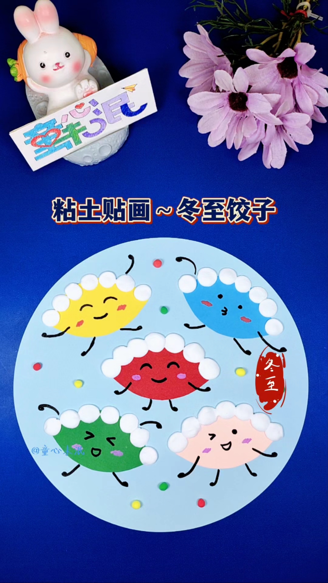 粘土贴画系列灬冬至饺子。饺子形如元宝,寓意着招财进宝