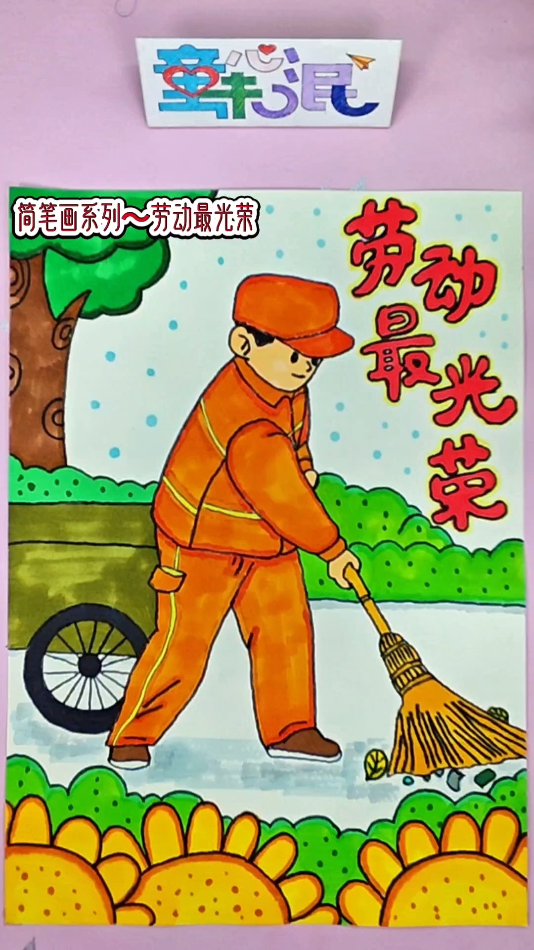简笔画系列灬劳动最光荣。画一幅劳动节主题画～辛勤的环卫工人。
