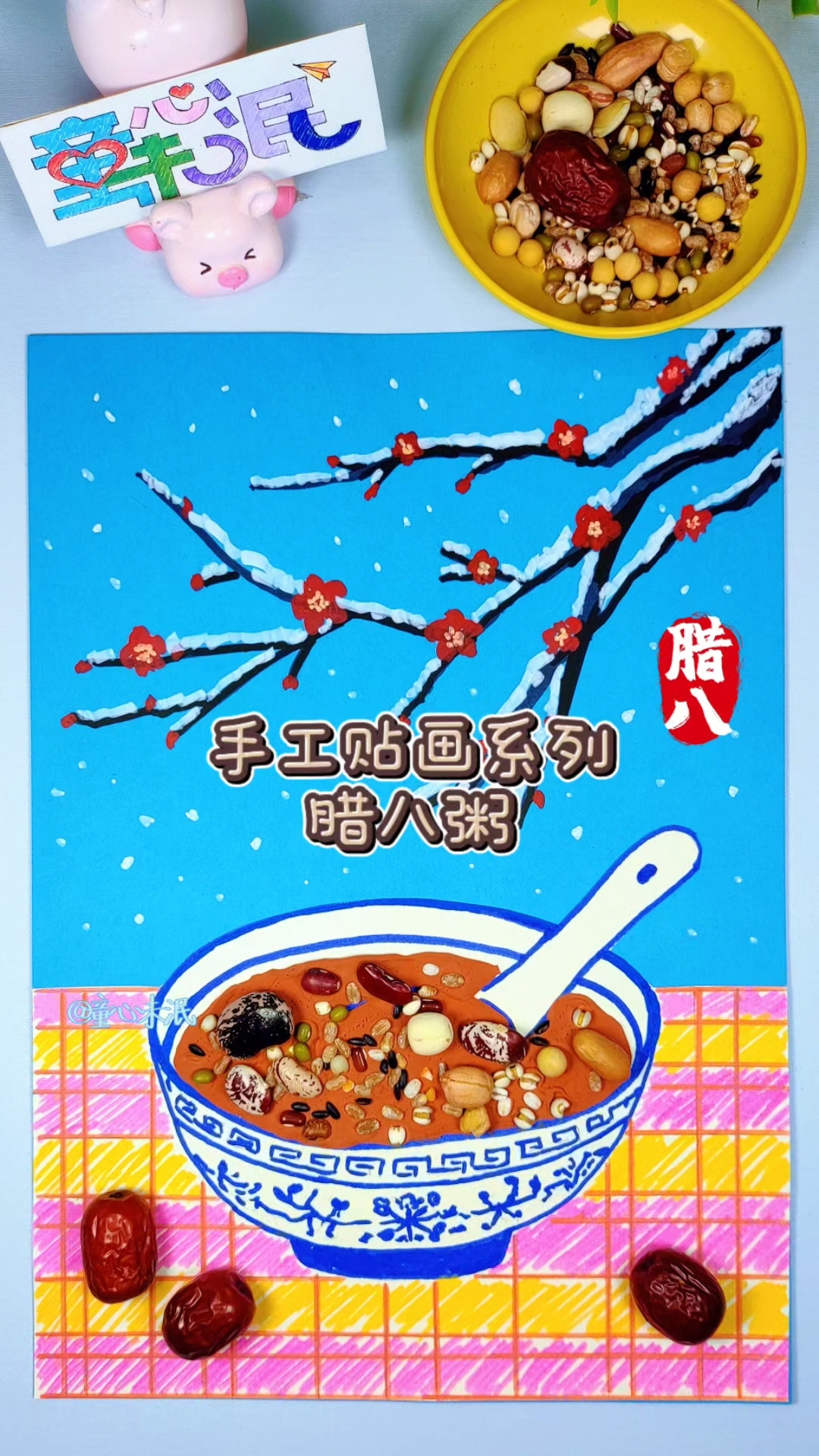 手工贴画系列灬腊八粥