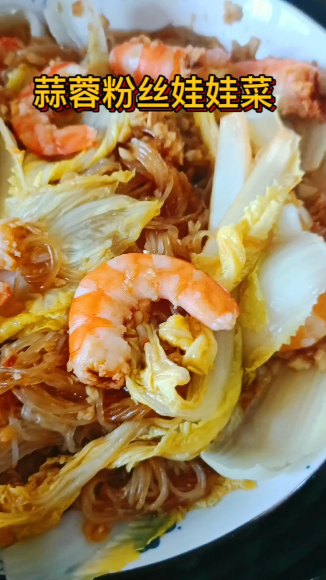 蒜蓉粉丝娃娃菜做法