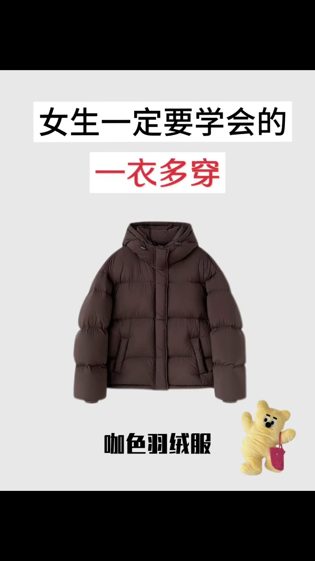 咖色羽绒服不知道怎么搭配?看这一篇就够了!