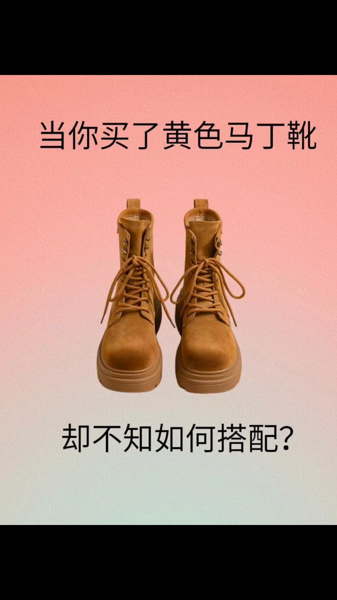 当你买了黄色马丁靴却不知如何搭配