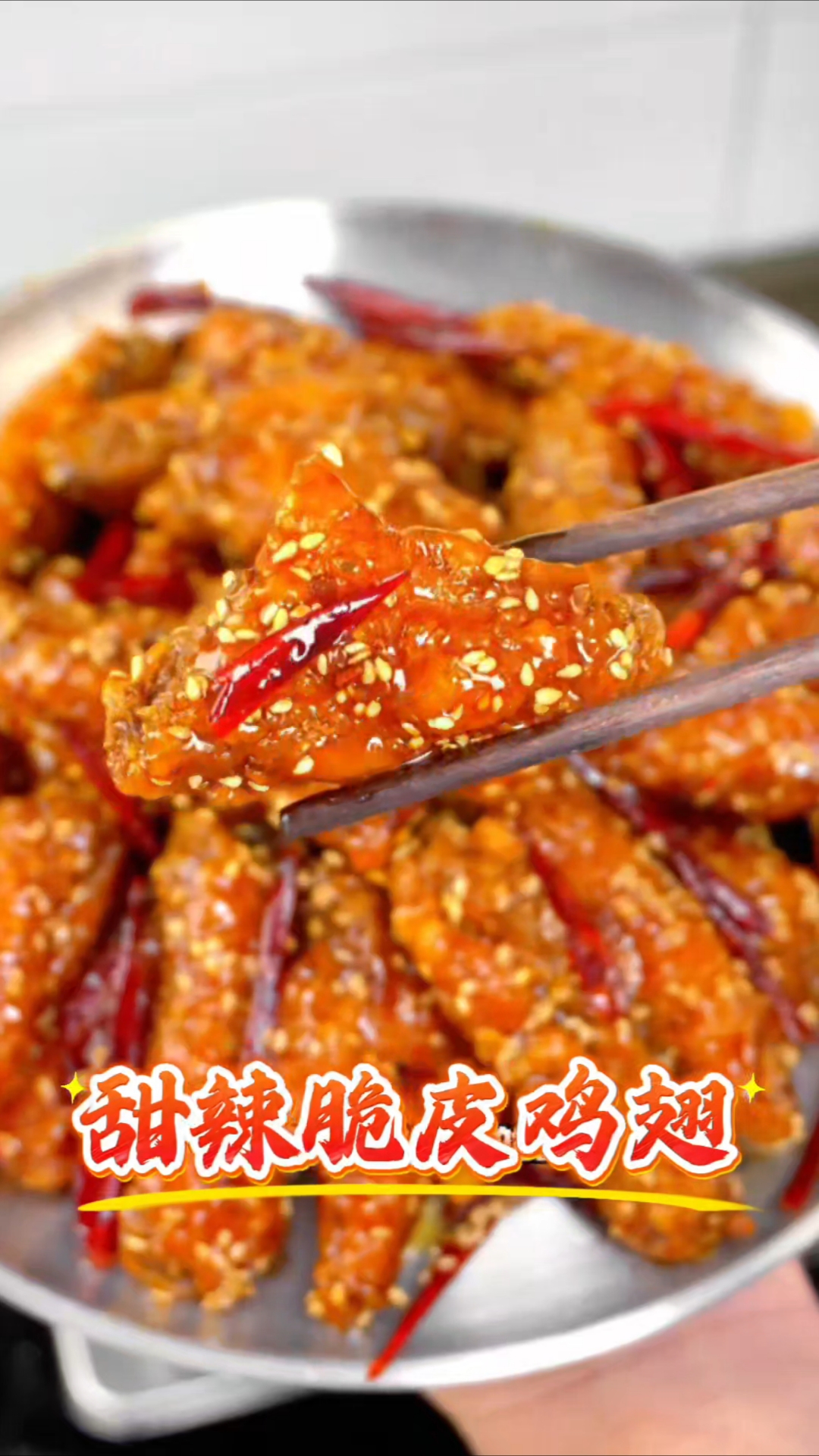 甜辣脆皮鸡翅!香甜微辣外酥里嫩!巨好吃。#美食教程#鸡翅