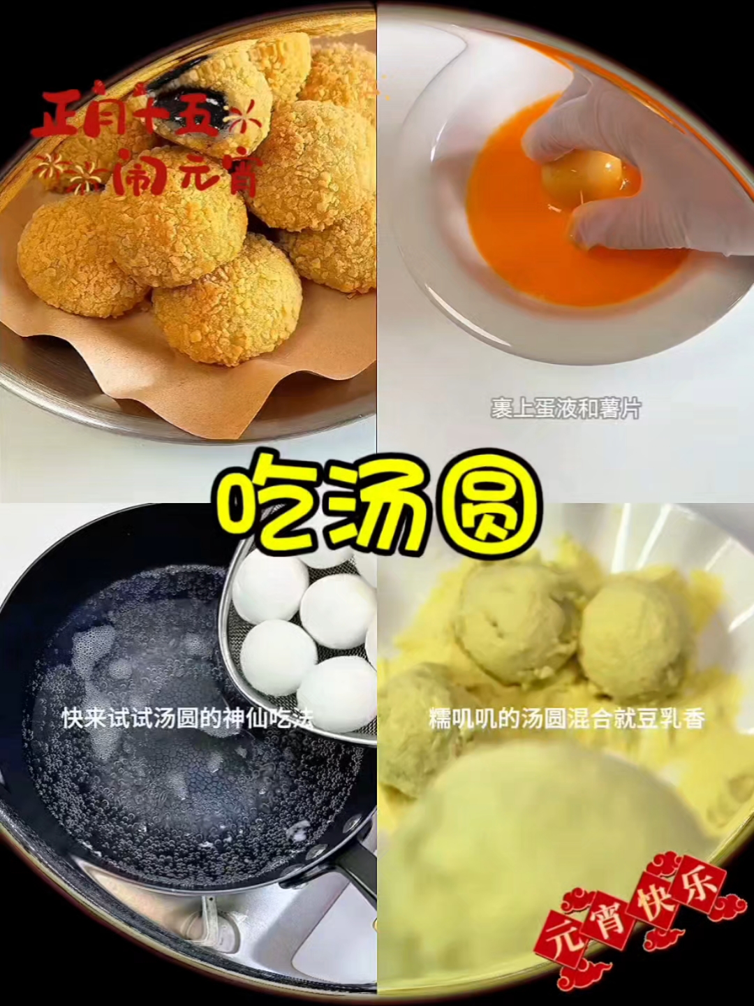 几款超简单汤圆做法,煮出满满团圆味!祝大家丙午马年,万事圆满
