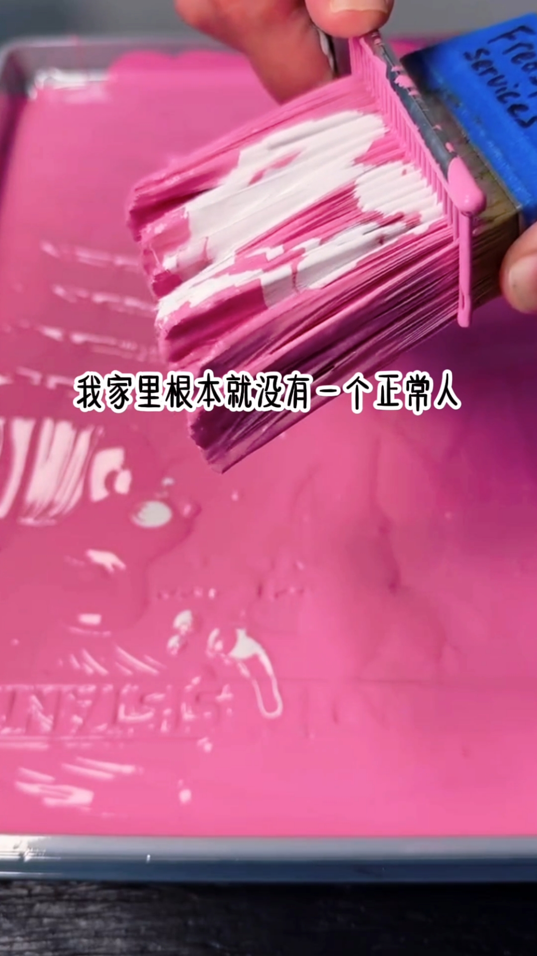 家里没一个正常人