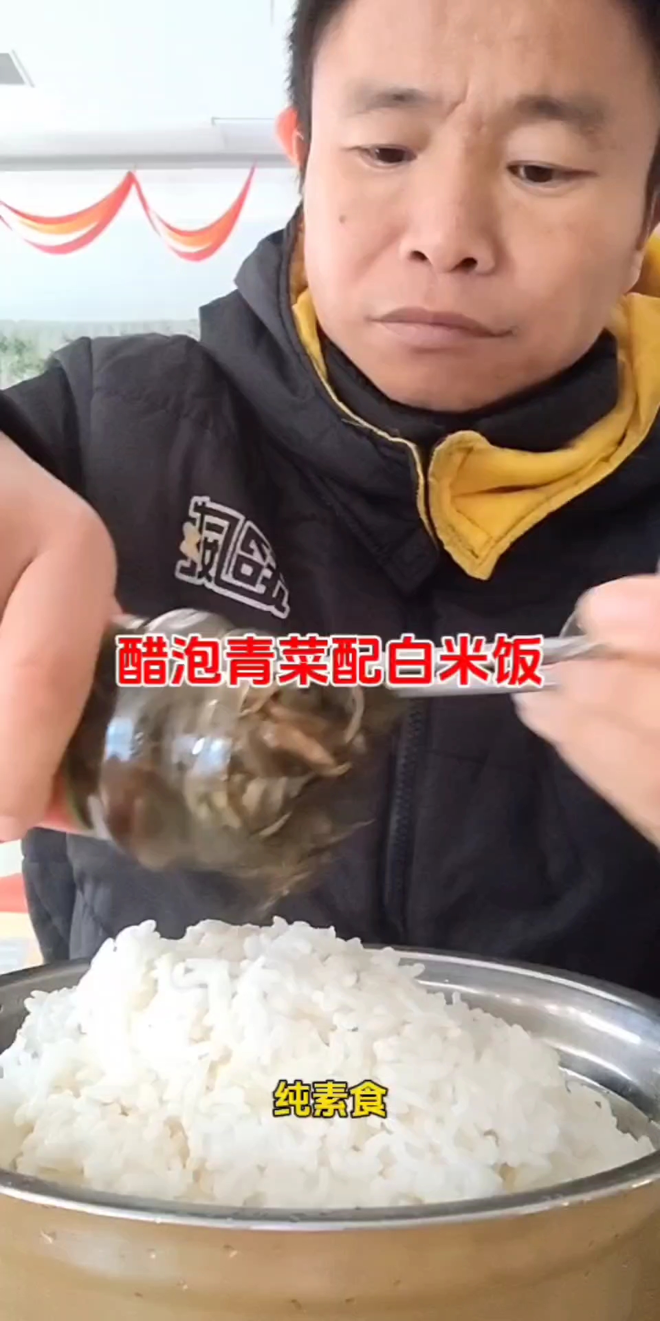 醋泡青菜配白米饭