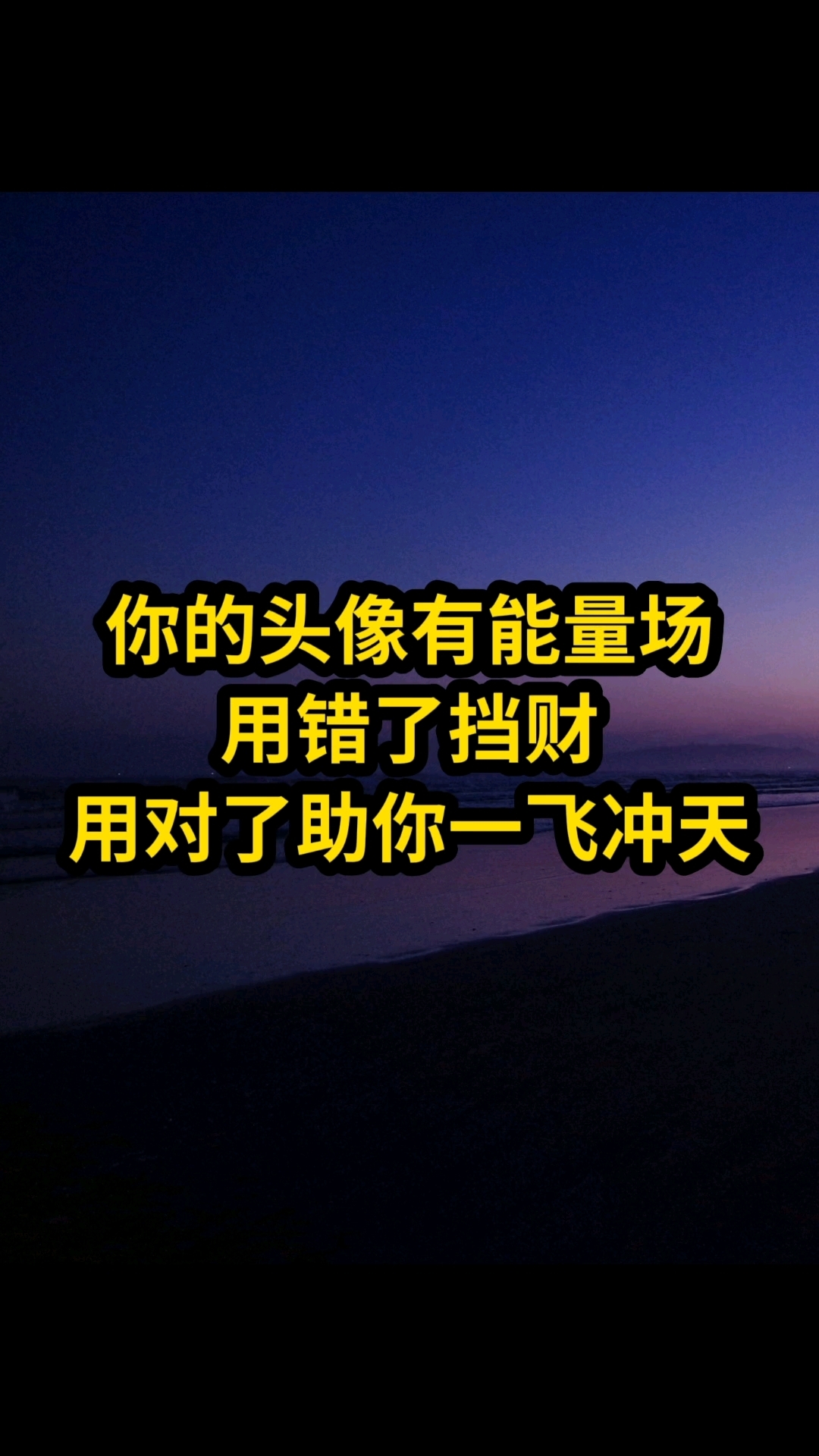 你的头像有能量场,用错了挡财,用对了助你一飞冲天!