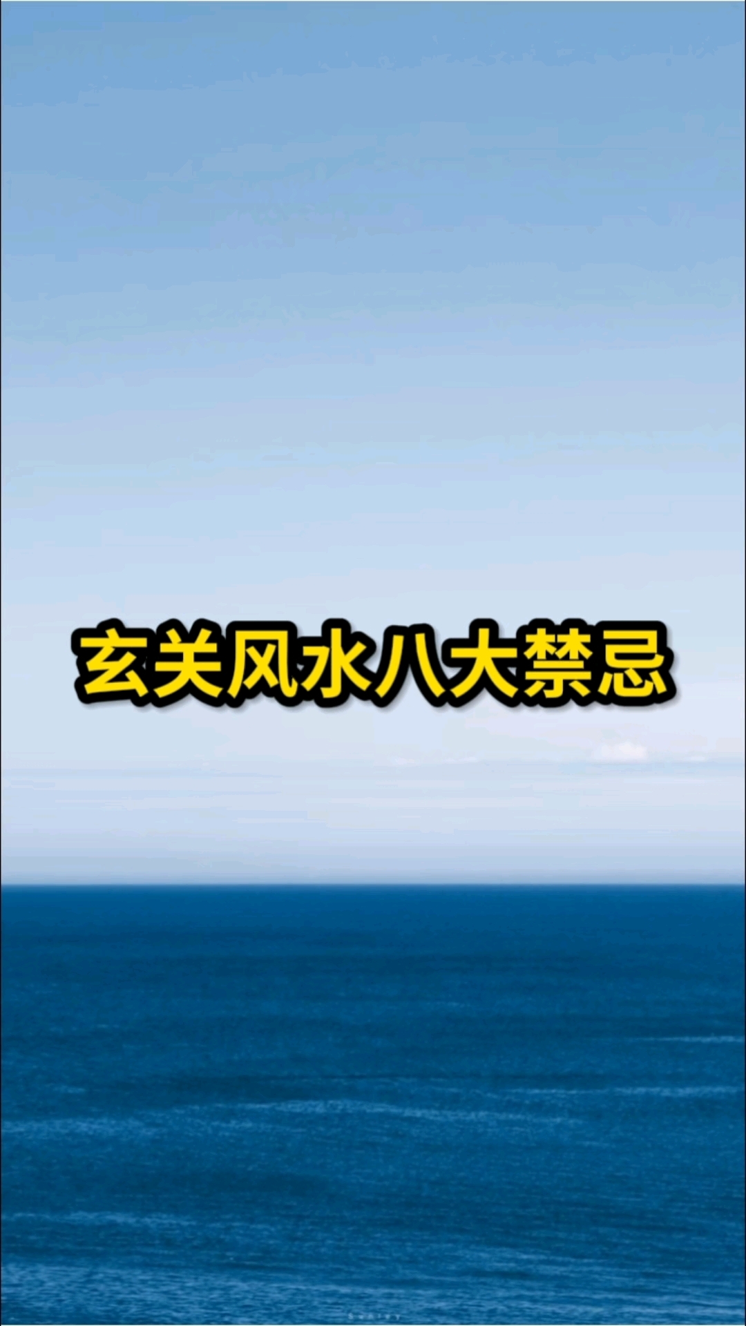 玄关风水八大禁忌