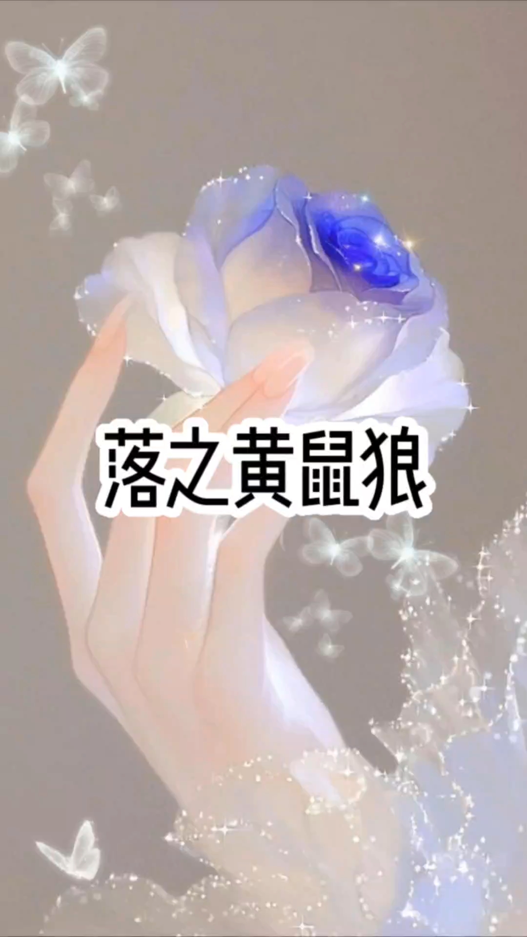 室友野外捡回一只黄鼠狼,非要在宿舍里养