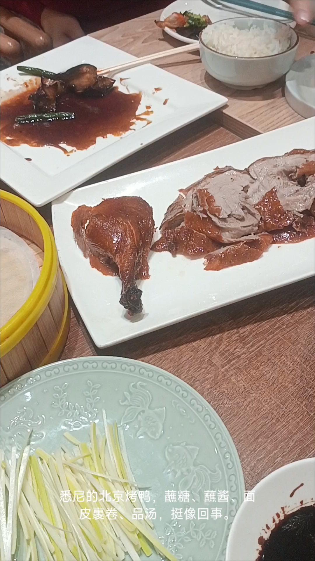 悉尼的北京烤鸭,蘸糖、蘸酱、面皮裹卷、品汤,挺像回事。