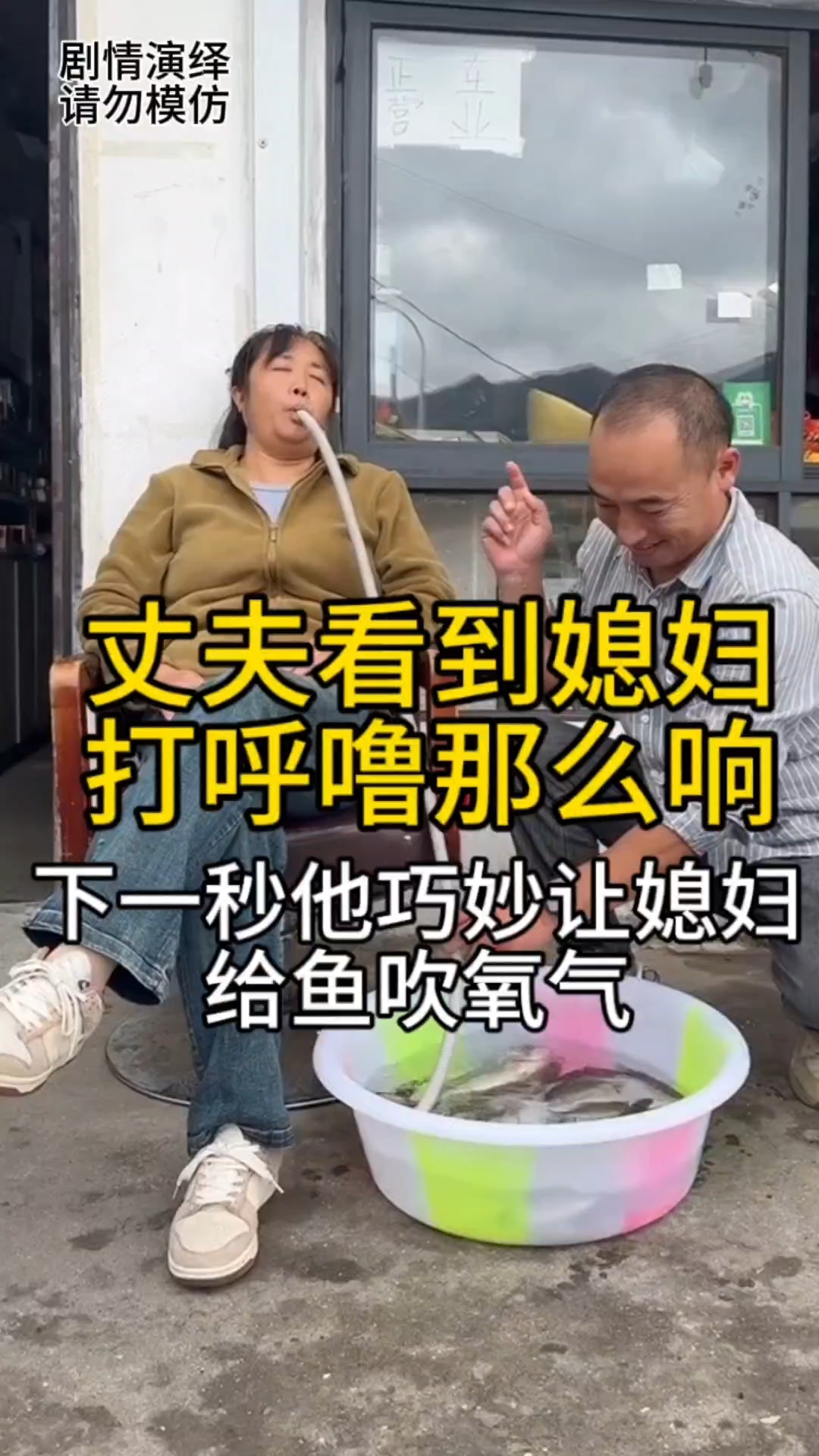 丈夫看到媳妇打呼噜那么响，下一秒他巧妙让媳妇给鱼吹氧气