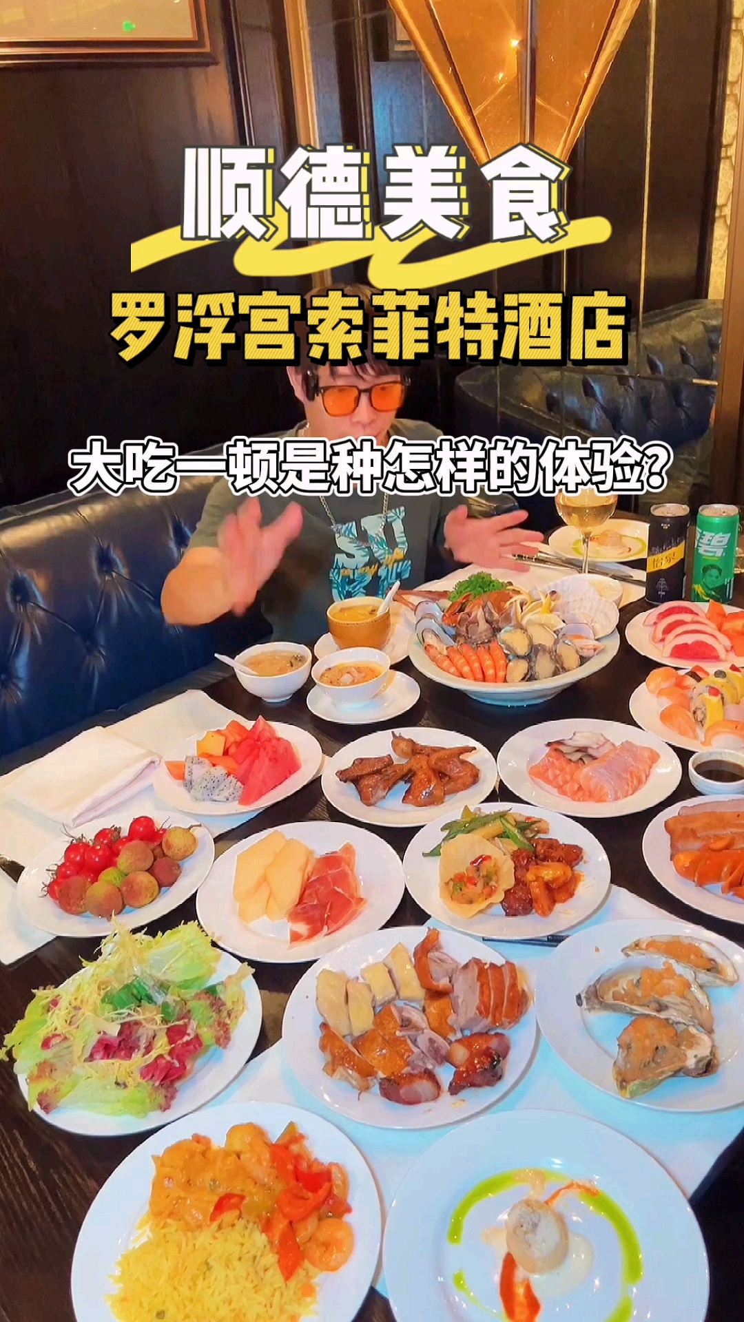 在佛山顺德罗浮宫索菲特酒店大吃一顿法式自助餐是种怎样的体验!