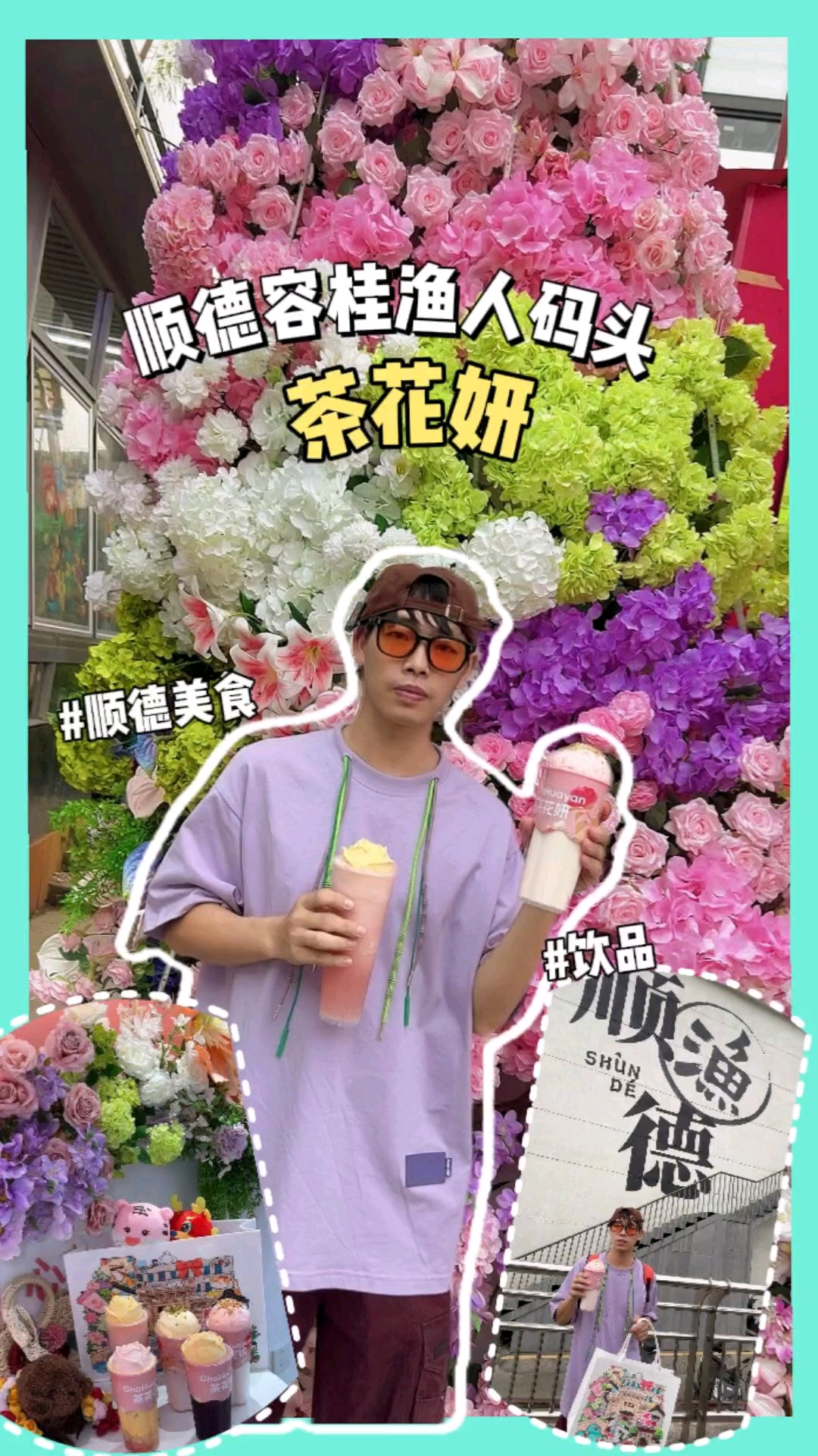 顺德渔人码头的花海奶茶，喝一口幸福感爆棚！