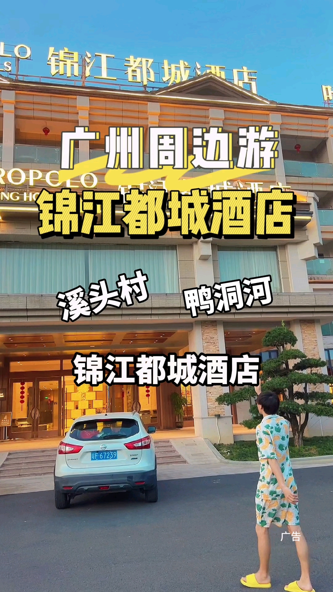 广州周边游在从化溪头村鸭洞河附近挖掘到宝藏酒店锦江都城酒店