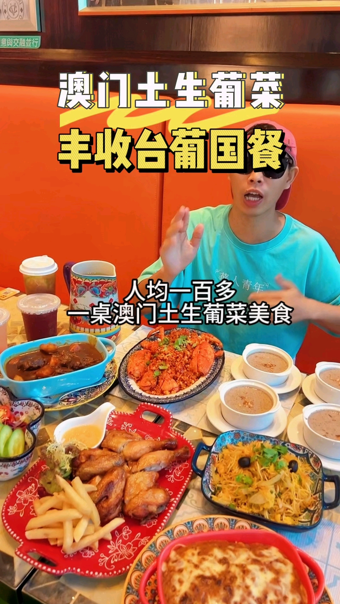 没想到来澳门大吃一顿土生葡菜性价比这么高#澳门土生葡菜