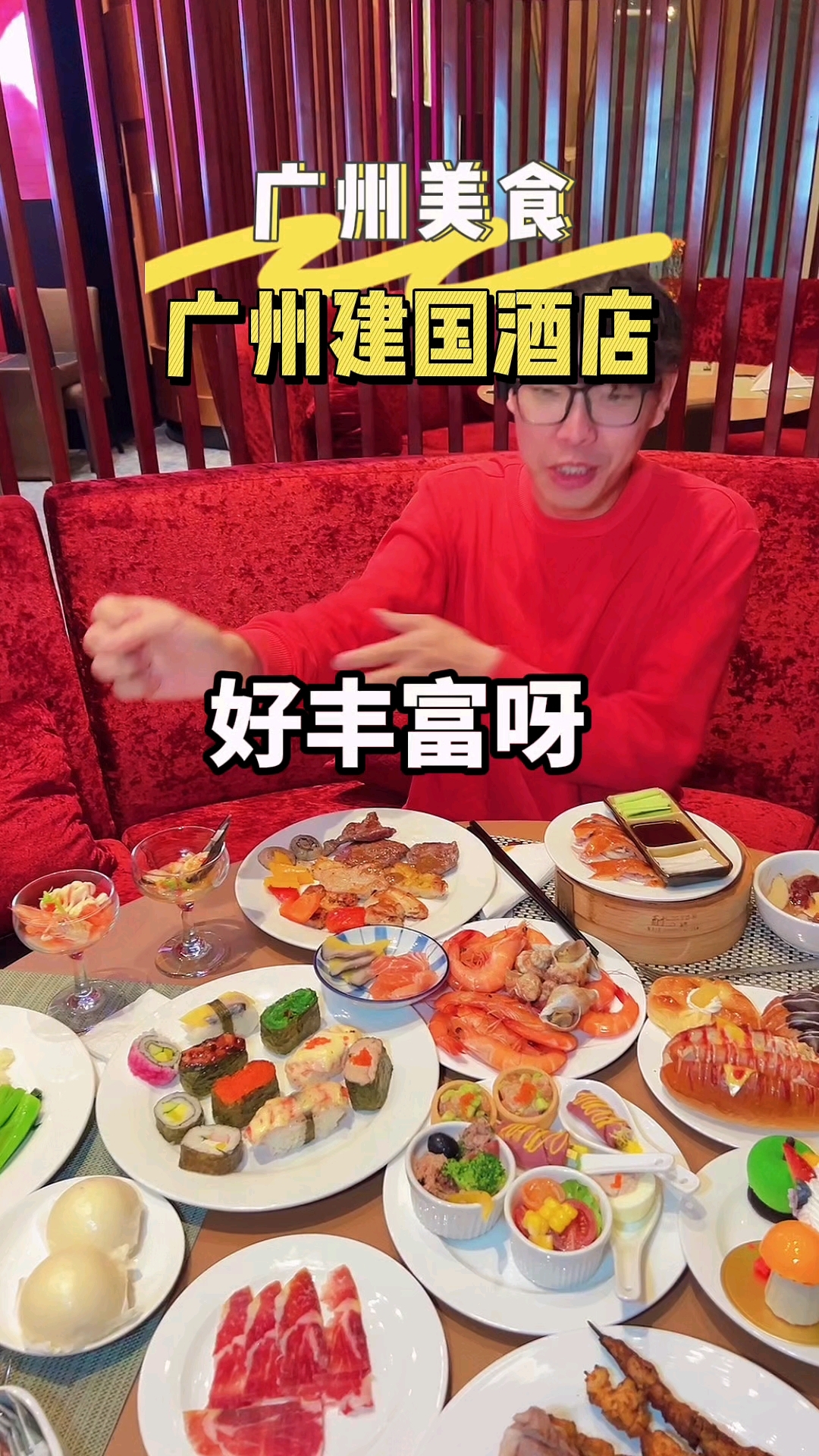 在广州建国酒店大吃一顿是怎样的体验呀#广州美食#广州建国酒店