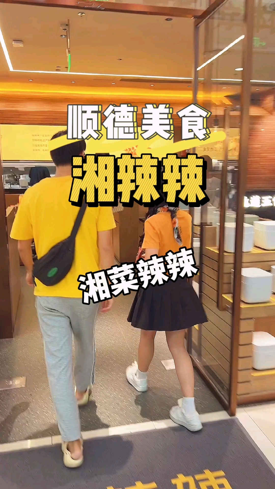 在顺德大良悦然广场也吃到湘辣辣现炒花龙