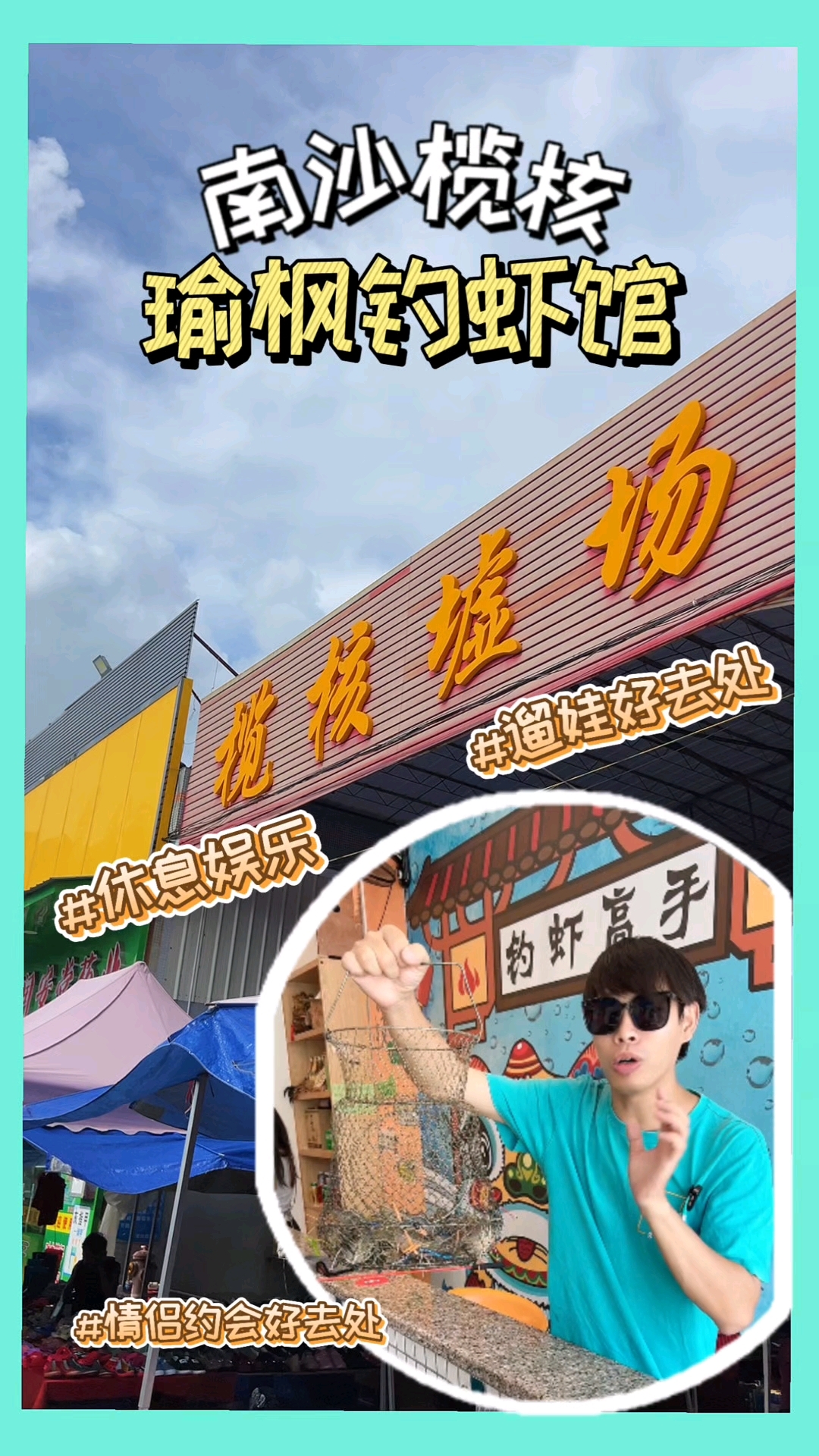 在南沙榄核墟场附近挖掘到宝藏钓虾馆.#榄核墟场#南沙榄核