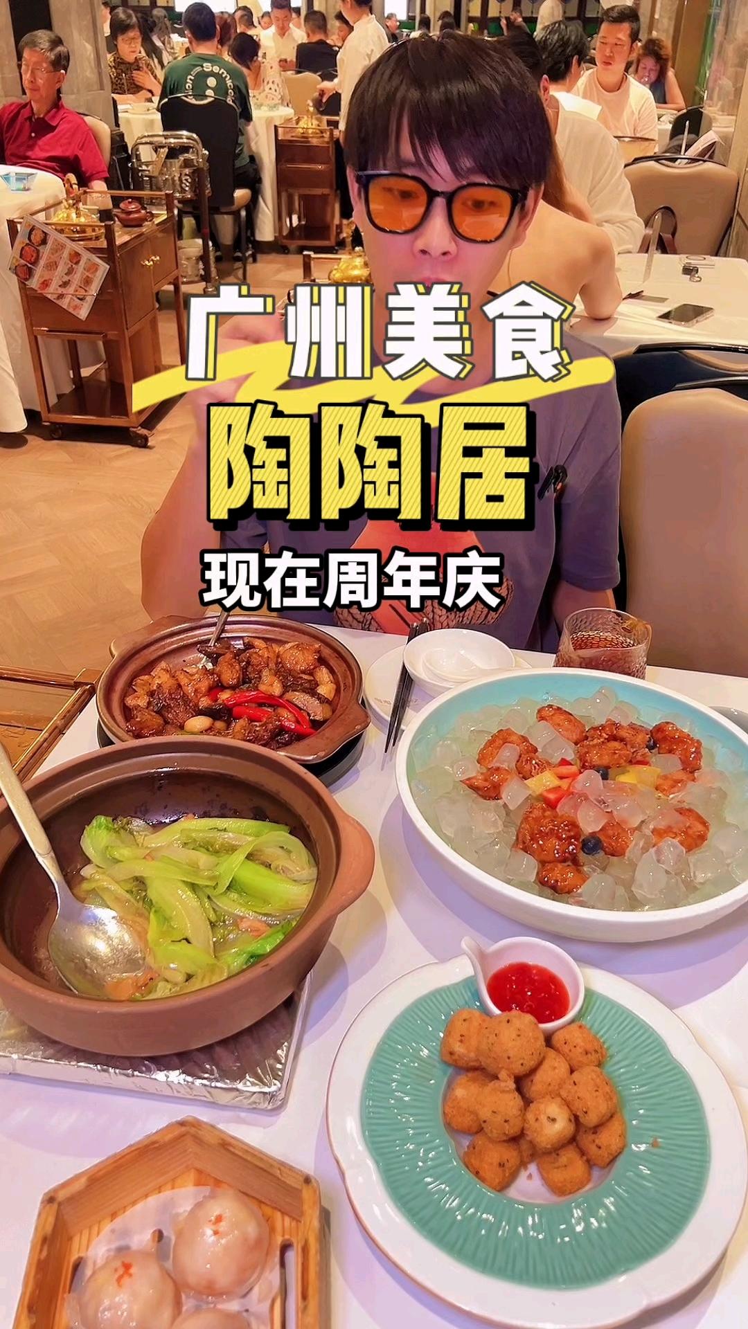 陶陶居周年庆粤菜美食#粤菜#陶陶居#广州美食