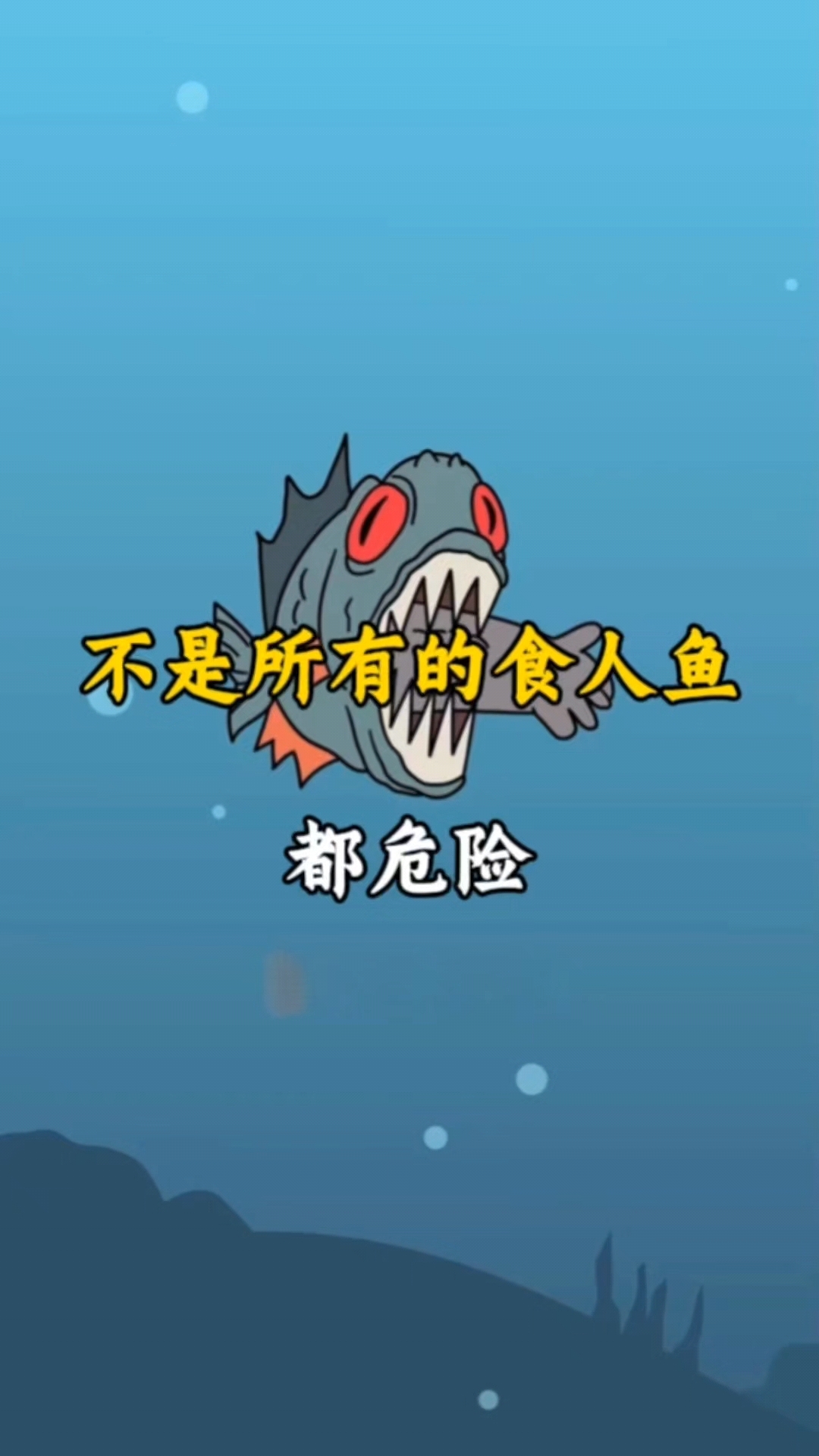 不是所有的食人鱼都危险#食人鱼 #知识分享