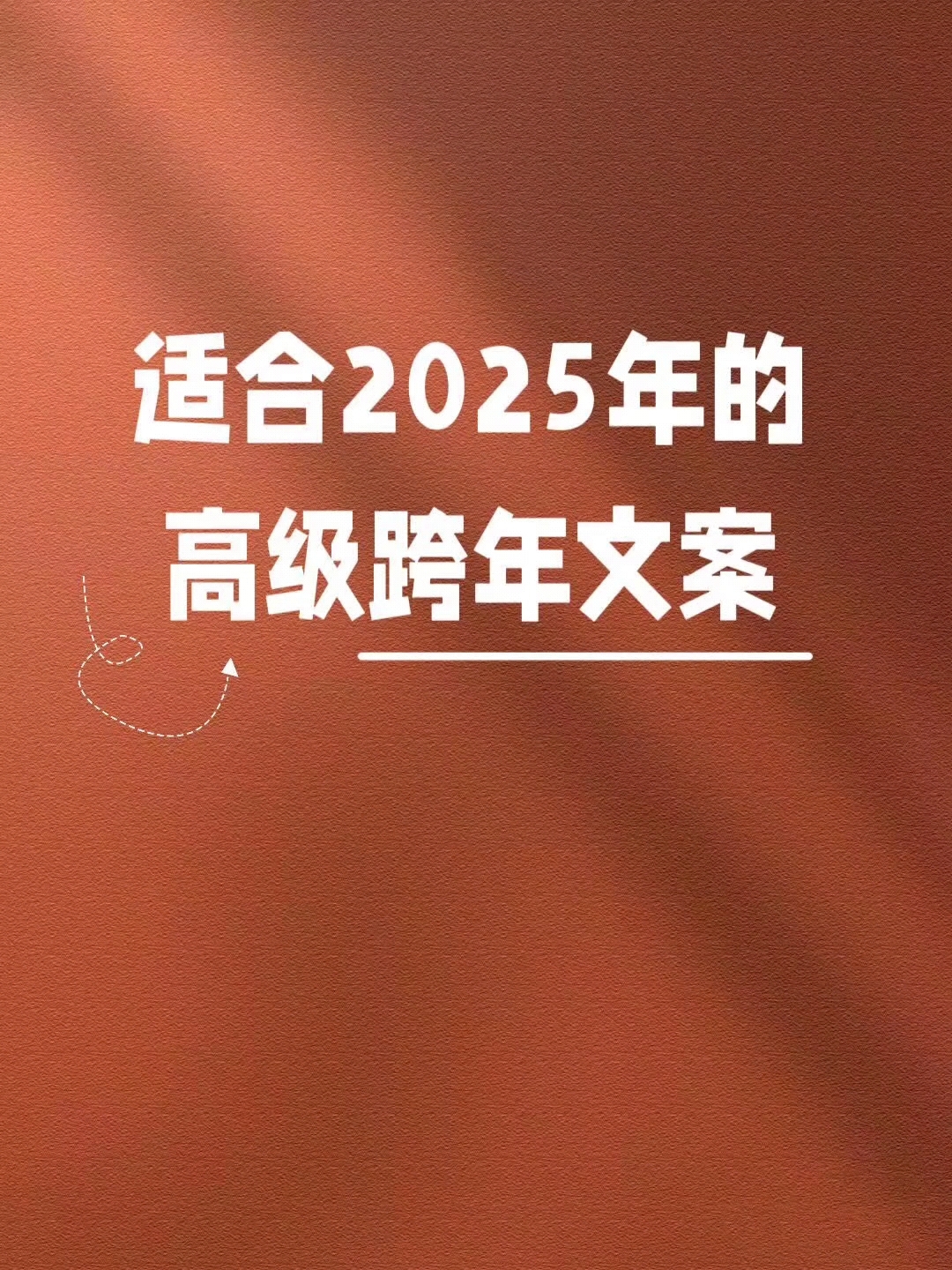 适合2025年的高级跨年文案