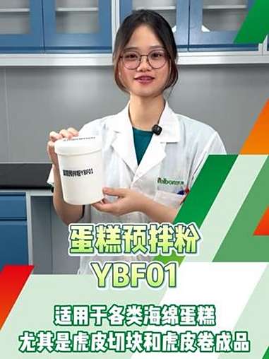 沃邦原料|蛋糕预拌粉YBF01适用于各类海绵蛋糕,尤其是虎皮切块和虎皮卷成品 沃邦生物 蛋