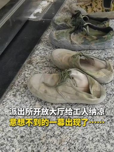 派出所开放大厅给工人纳凉,意想不到的一幕出现了……秀我中国