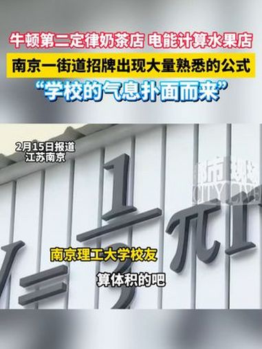 牛顿第二定律奶茶店 电能计算水果店,南京一街道招牌出现大量熟悉的公式:“学校的气息扑面而来