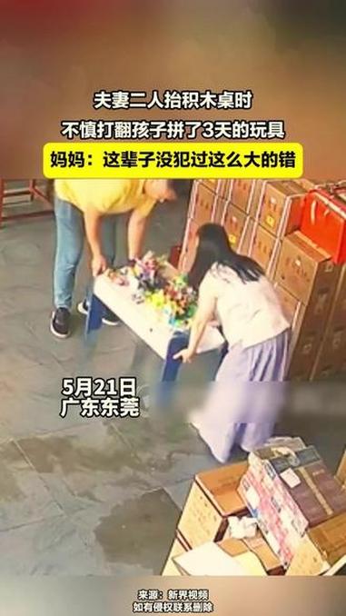 夫妻二人抬积木桌时，不慎打翻孩子拼了3天玩具。妈妈：这辈子没犯过这么大的错。（来源：新界视