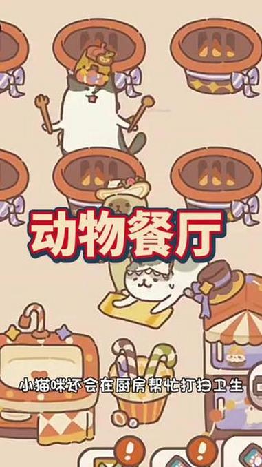 动物餐厅 抖音小游戏 这也能开播 休闲游戏