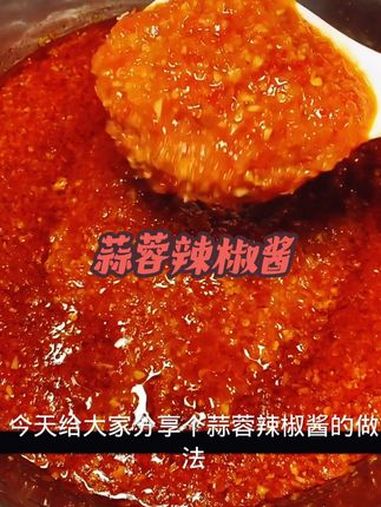 蒜蓉辣椒酱