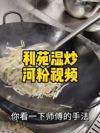 利苑 湿炒河粉视频 地方特色美食 粤菜