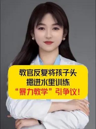 教官反复将孩子头摁进水里训练,“暴力教学”引争议!社会百态