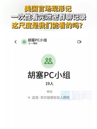 美国官场现形记 一次性看完泄密群聊记录 这尺度是我们能看的吗 美涉密群聊内容具体到战机起飞