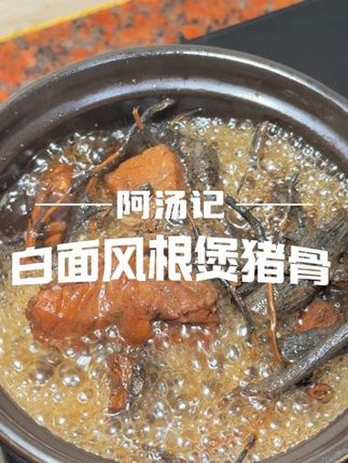 广东客家特色汤,白面风根煲猪骨汤,也有加艾根、大风艾煲鸡汤等 创作灵感 广东靓汤 为你煲汤