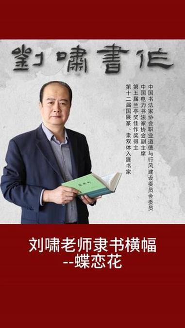 刘啸老师隶书横幅——蝶恋花 书法 隶书横幅 写字