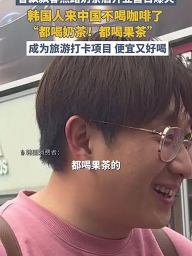 香飘飘春熙路奶茶店开业首日爆火,韩国人来中国不喝咖啡了,“都喝奶茶!都喝果茶”,成为旅游打
