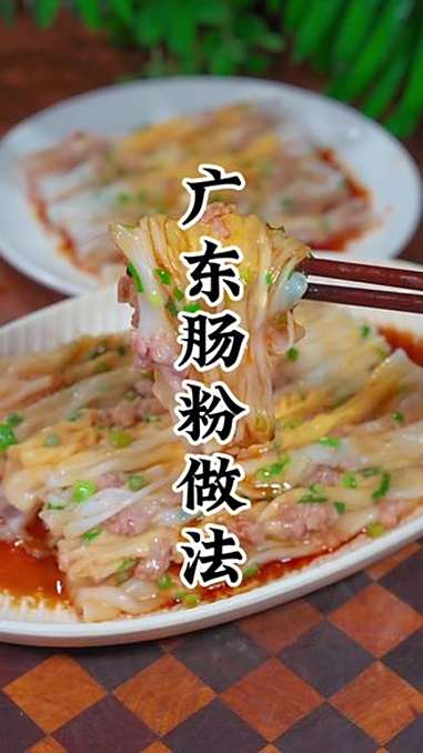 广东肠粉简单易做又美味 广东肠粉 早餐