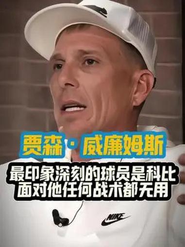 白巧克力贾森威廉姆斯谈印象最深刻的球员 “一定是科比,他太智慧了,他赛前做的功课比我们整个