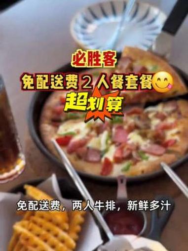 超值享必胜客双人牛排盛宴，新鲜多汁、分量十足！#必胜客#牛排#团购福利官#万物皆可种草搜#