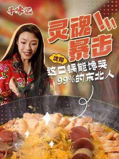 寻味记 灵魂暴击!这口锅能馋哭99%的东北人!酸菜白肉炖血肠 东北美食 沈阳