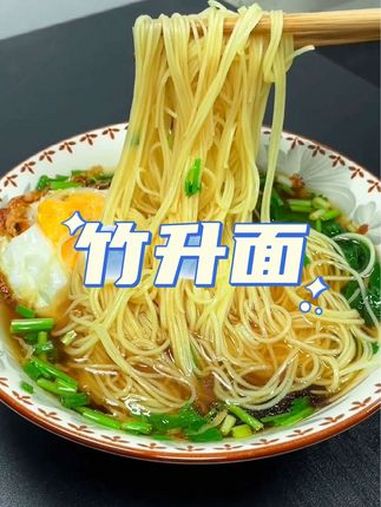 真的强烈推荐给你们,家里有孩子上学早餐不知道吃什么的,可以做一碗竹升面,简单营养又美味,孩