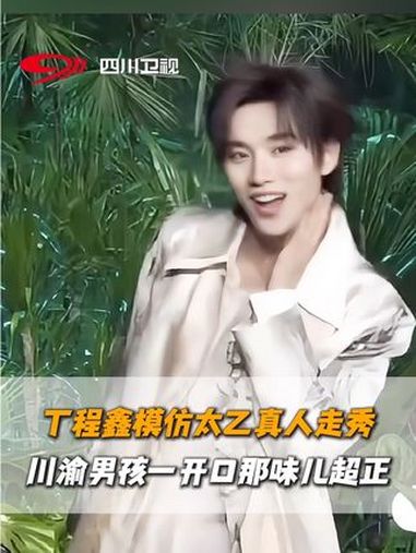 丁程鑫模仿太乙真人走秀 丁程鑫生日直播现场模仿太乙真人走秀,各种动作拿捏到位,川渝男孩一开