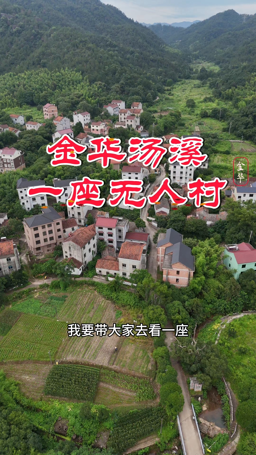 浙江金华汤溪镇的一座无人村——里金坞村