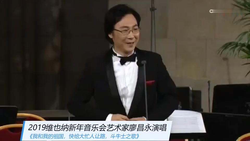 [图]2019维也纳新年音乐会廖昌永演唱