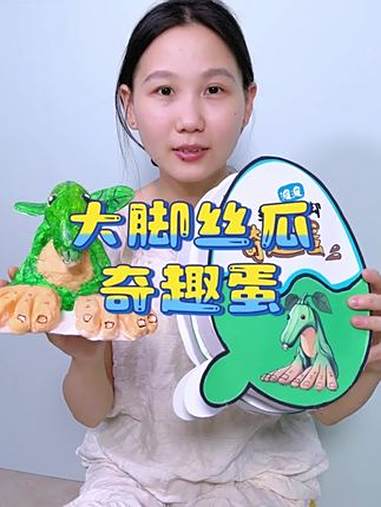 打败大脚丝瓜就可以获得奇趣蛋喽 自制玩具 创意手工 手工diy 外国山海经