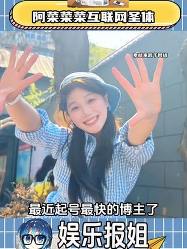 这位更是重量级的,第二条视频就有千万赞啊 起号 新人博主 阿菜菜菜 转场 别叫我达芬奇