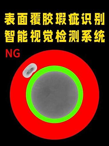 智能视觉检测系统,表面覆胶瑕疵识别 人工智能 视觉检测 工业自动化 系统集成 软件开发 @